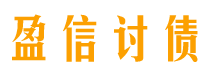 黔南讨债公司